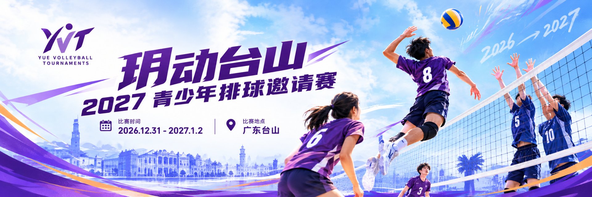 玥动台山青少年排球邀请赛官方海报：2027 YVT 青少年排球邀请赛，2026年12月31日–2027年1月2日，广东台山